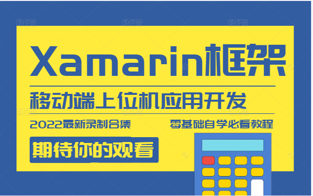 【续集】C#WPF基于Xamarin框架的移动端上位机应用开发(WPF/.NET/C#/开发/编程/教程/零基础/自学教程)B0604哔哩哔哩bilibili