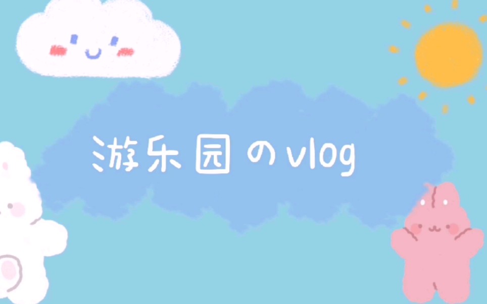 第一支Vlog——万达游乐园哔哩哔哩bilibili