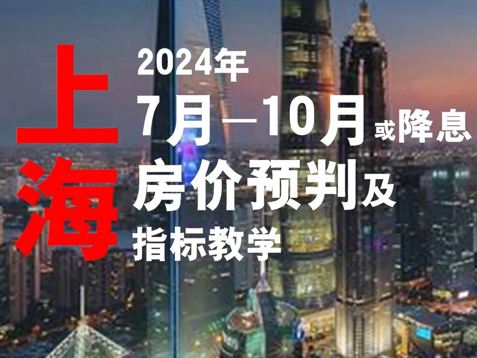 房价预判上海(2024年7月10月/降息)...楼市.房价.上海.哔哩哔哩bilibili