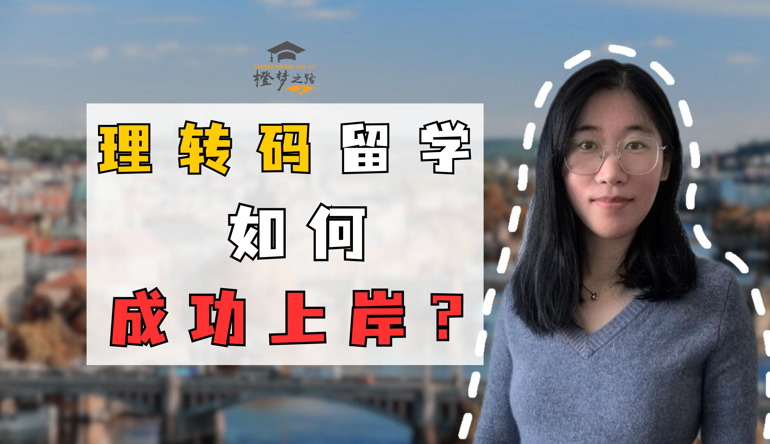 【荷兰留学】理转码留学如何成功上岸?哔哩哔哩bilibili