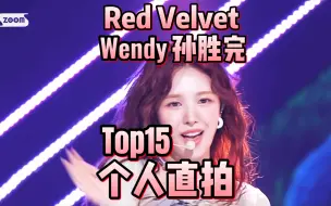 Download Video: Red Velvet Wendy个人直拍Top15！一支百万！白干妈yyds！演唱会饭拍继续冲！got直拍继续冲！（仅统计表演类）