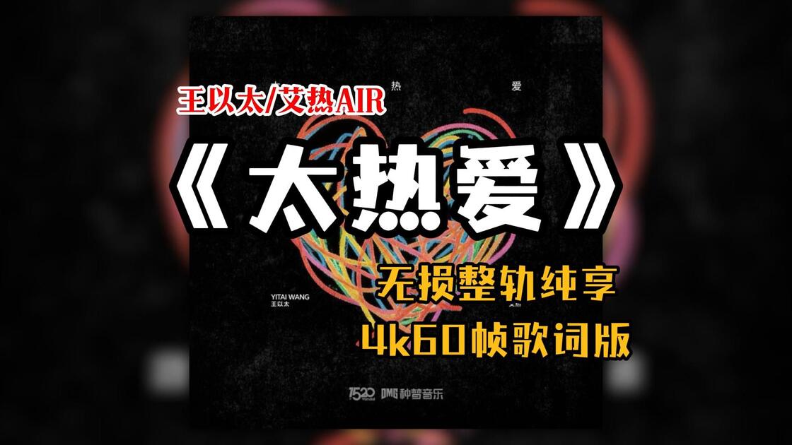 『Hi-Res无损』王以太/艾热AIR《太热爱》专辑纯享|"太热爱" Oversize/周旋/宜居星球/Crazy Love|4K60帧歌词版 ...
