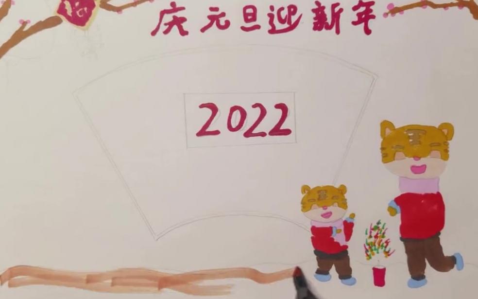 2022元旦手抄报,虎虎生威,更有活力哦~哔哩哔哩bilibili