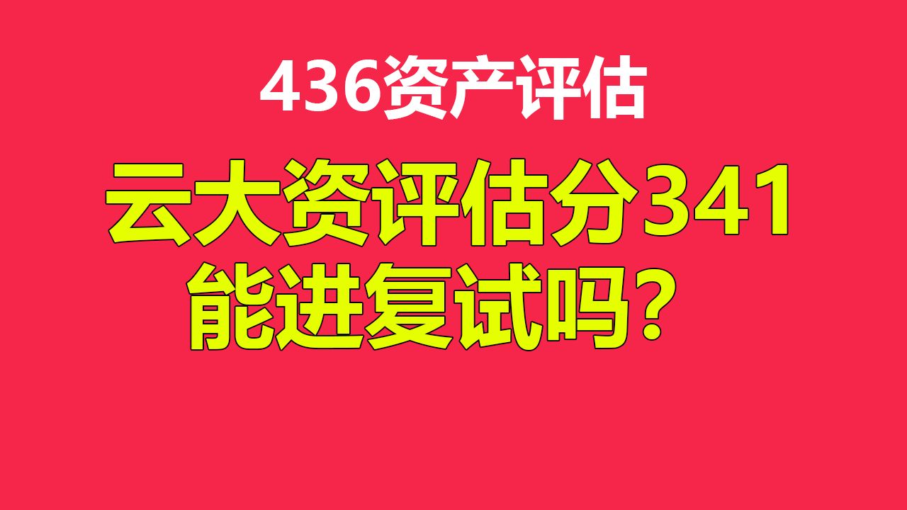 估分341,云大资产评估可以进复试吗?哔哩哔哩bilibili