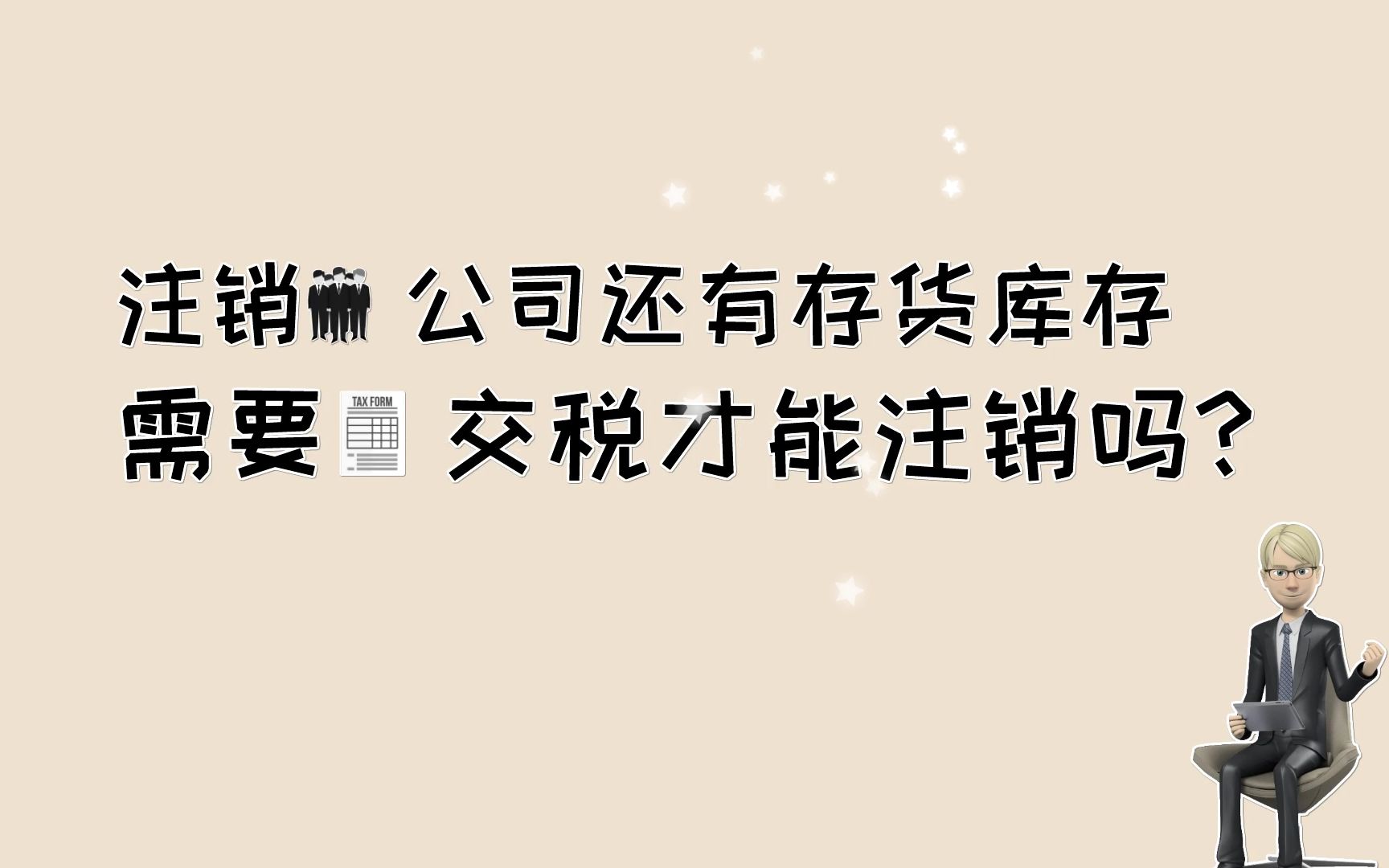 注销公司还有存货库存,需要交税才能注销吗?哔哩哔哩bilibili