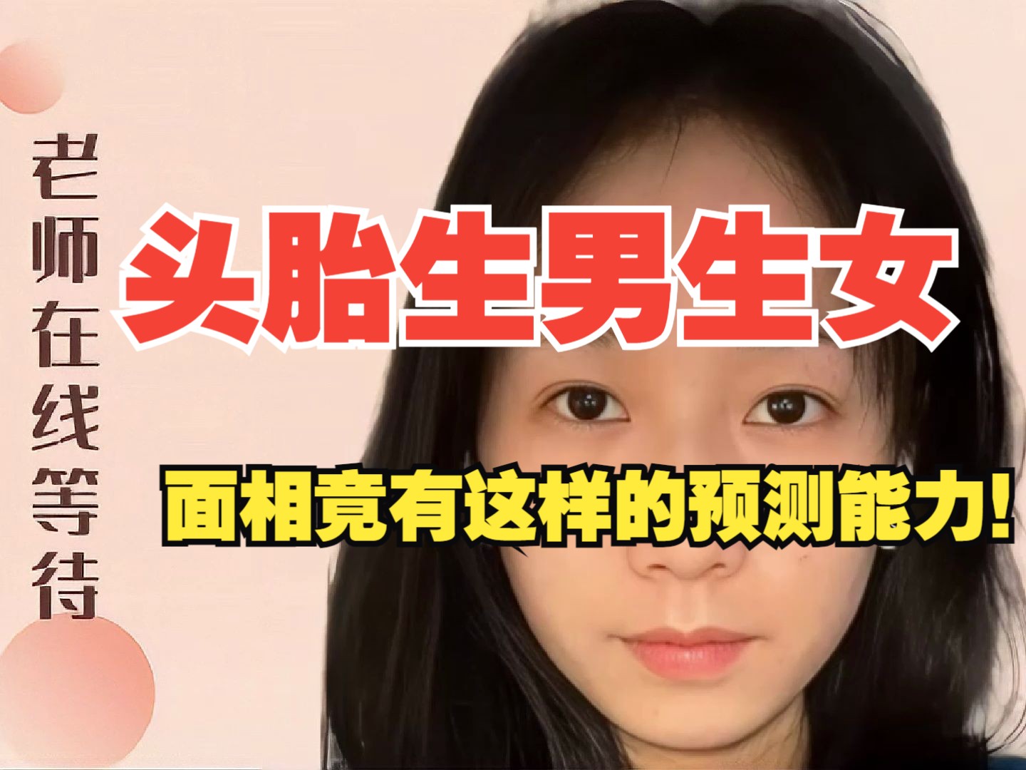 头胎生男生女,面相竟有这样的预测能力?哔哩哔哩bilibili