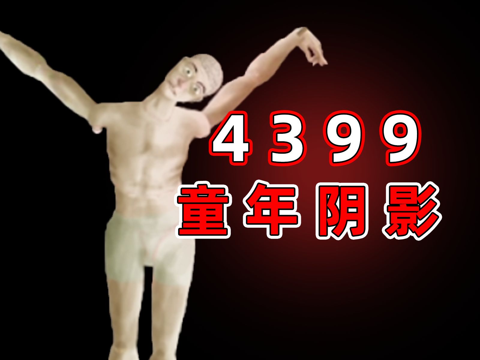 [图]4399曾经出现过一个超级血腥的酷刑游戏！