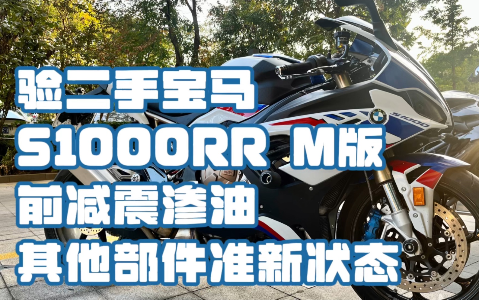 验二手宝马S1000RR M版,前减震渗油,其他部件准新状态哔哩哔哩bilibili