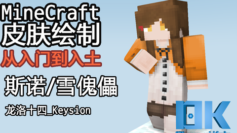 3 将元素为一 组合式制作 预 斯诺 雪傀儡 从入门到入土08 Minecraft皮肤绘制 哔哩哔哩 つロ干杯 Bilibili