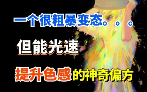 Download Video: 吹爆！！一个很变态.....但能快速提升色感的神奇偏方，拯救你屎一样的色感！这样练习真的有效