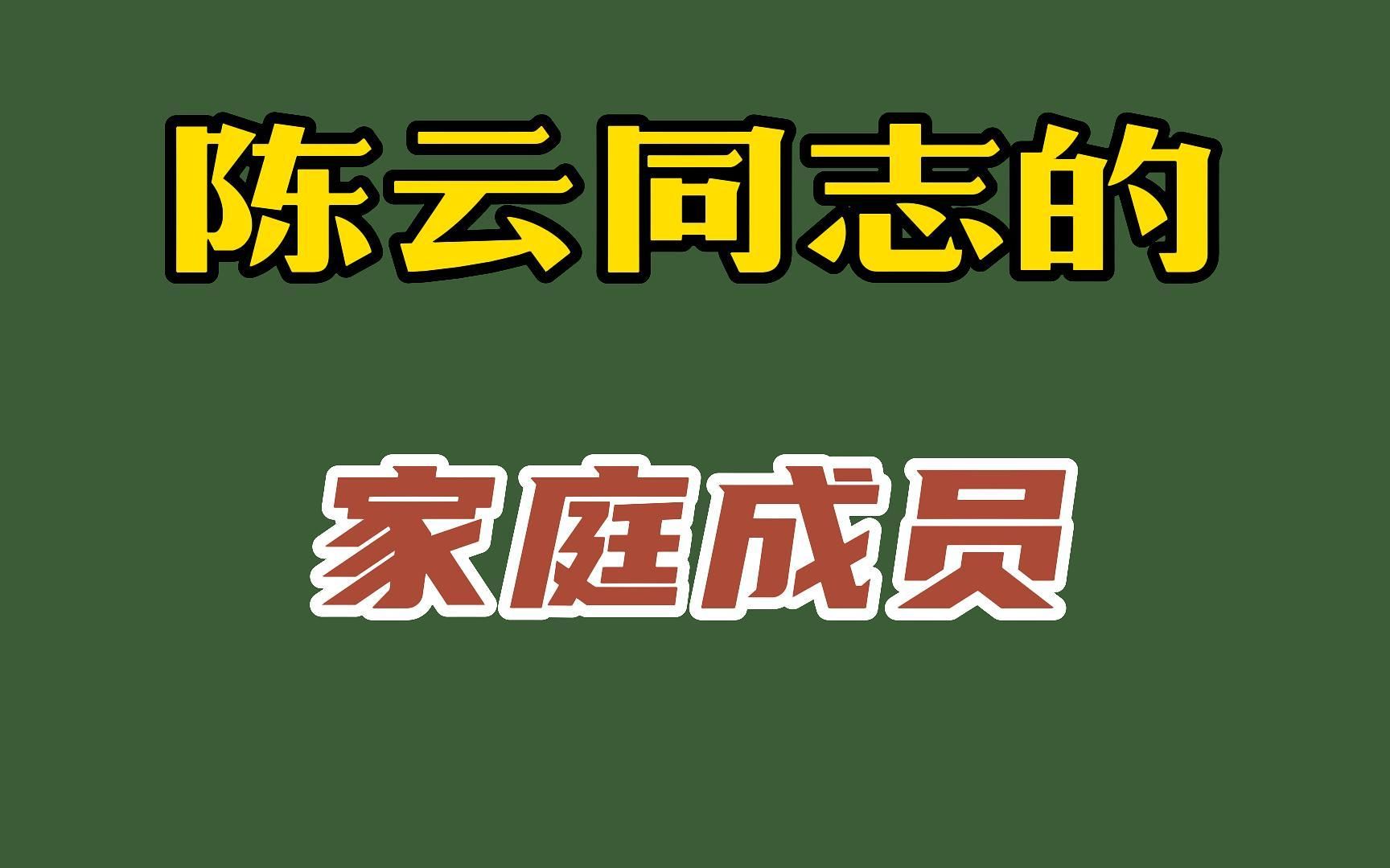 陈云同志的家庭成员,个个都是优秀人才,国之栋梁哔哩哔哩bilibili