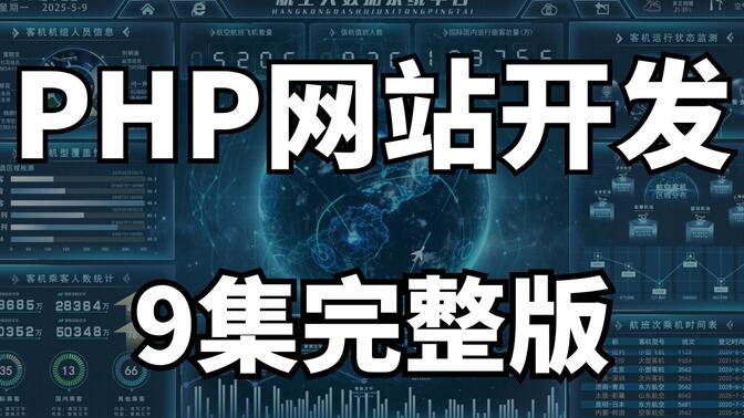 【9 月最新】B 站最全 PHP 网站开发教程，新手从零搭建动态网页，含 HTML/CSS 前端、PHP 表单、MySQL 数据库交互（附零基础实操教程）网页开