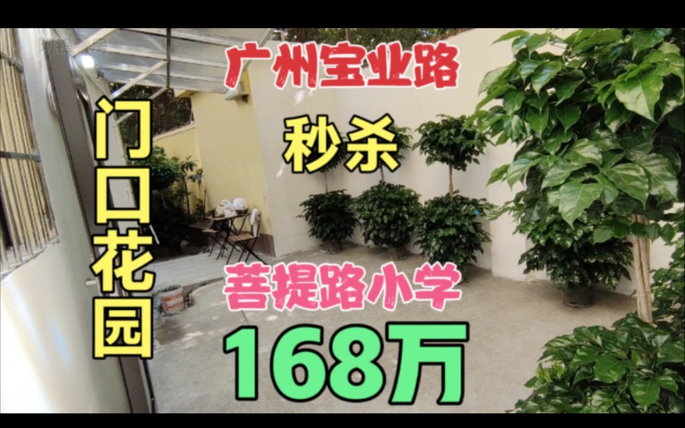 实拍广州海珠区宝业路被秒的两房 门口三十平方的花园 对应重点小学菩提路小学哔哩哔哩bilibili