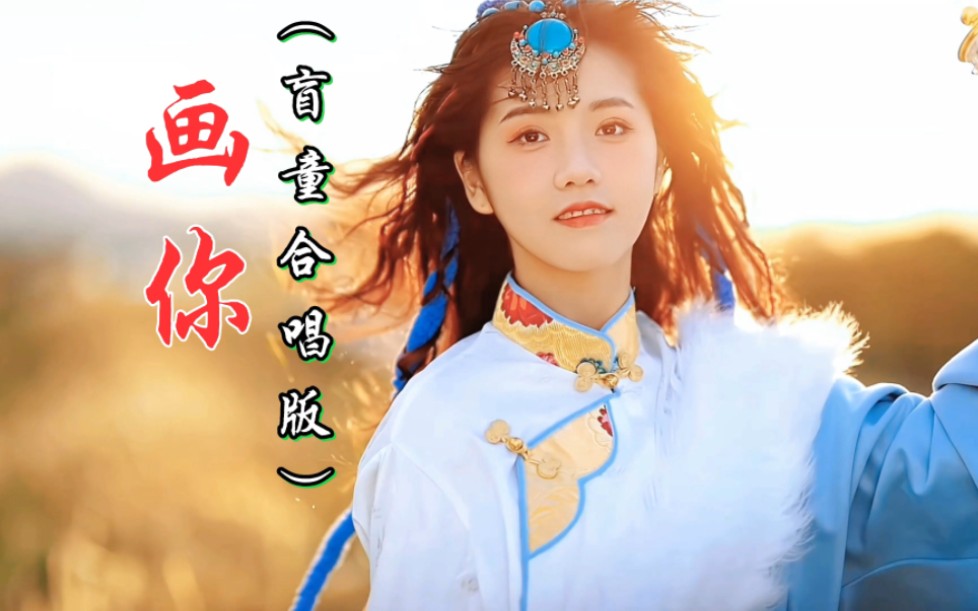 [图]天籁盲童李玉顺携手原唱科尔沁夫合唱《画你》，绝美画卷瞬间呈现