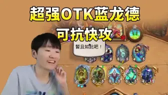 【奶粉】攻防一体 超强otk蓝龙德 狂野上分利器