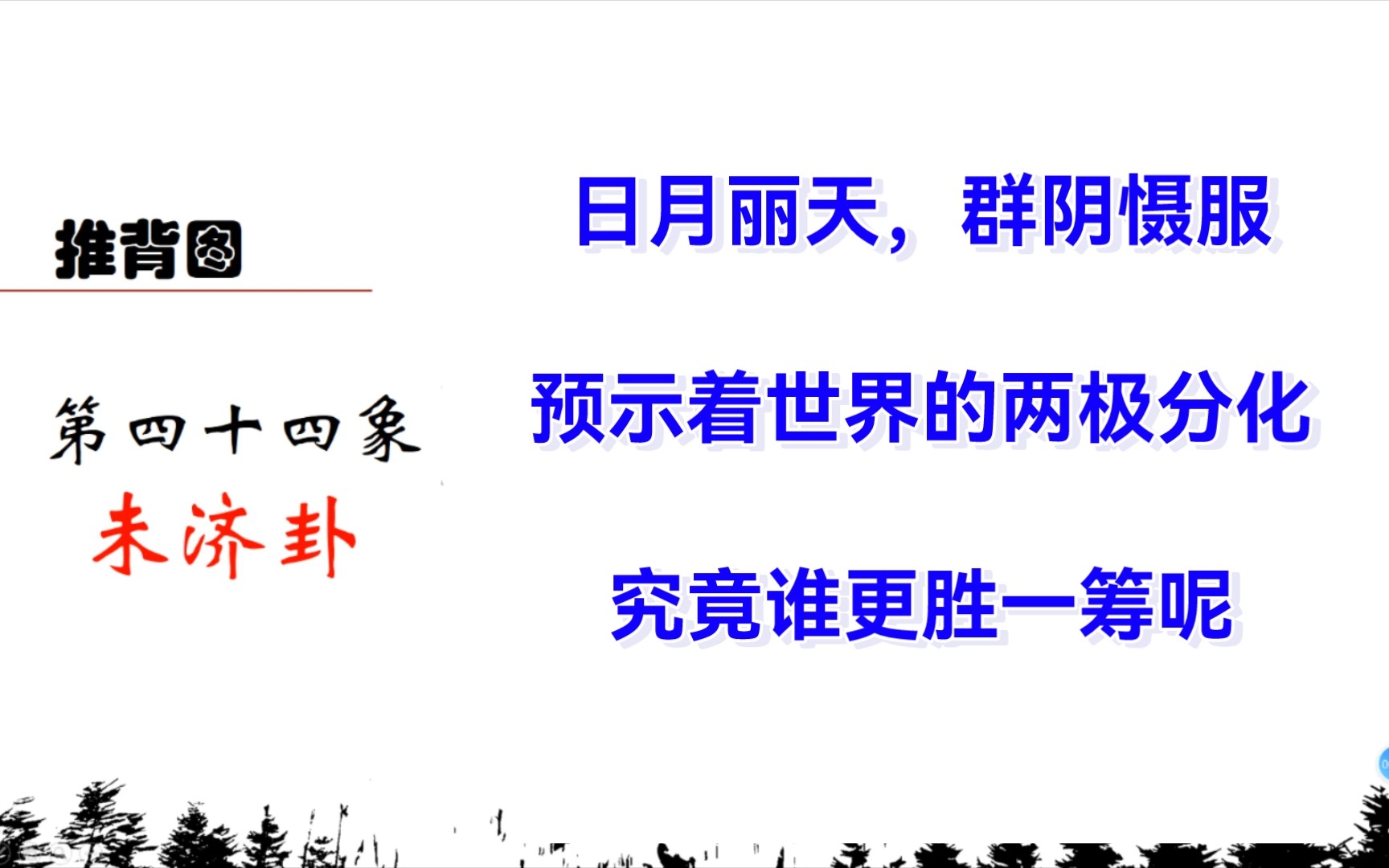 [图]【推背图44】“日月丽天”预示的未来形势