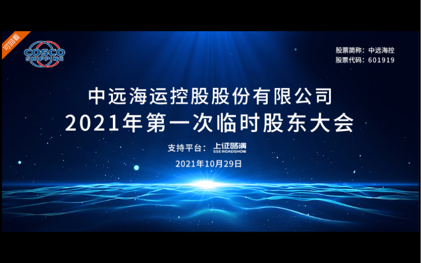 中远海控2021年第一次临时股东大会现场视频哔哩哔哩bilibili