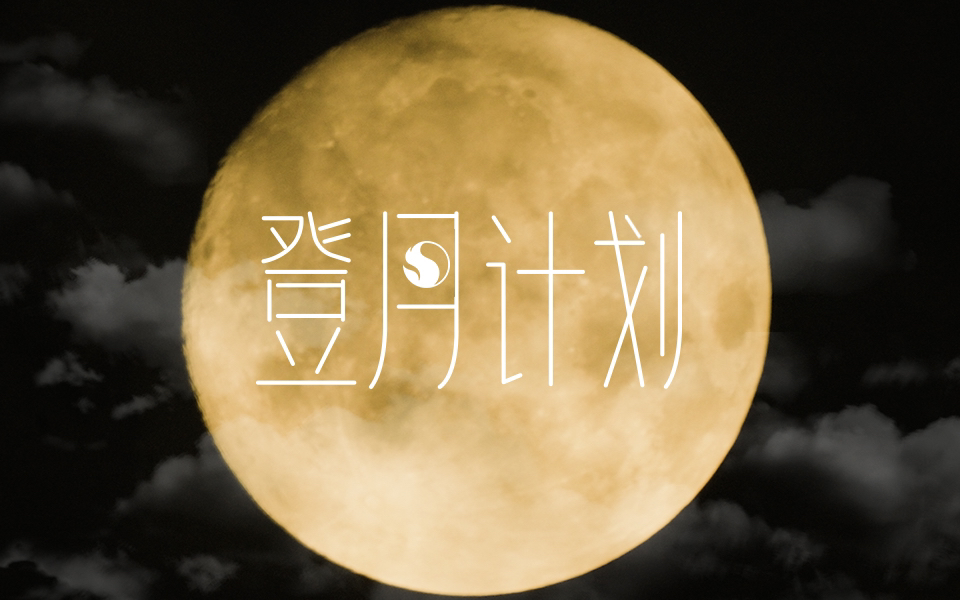 中秋之夜,一起朝月亮出发!哔哩哔哩bilibili