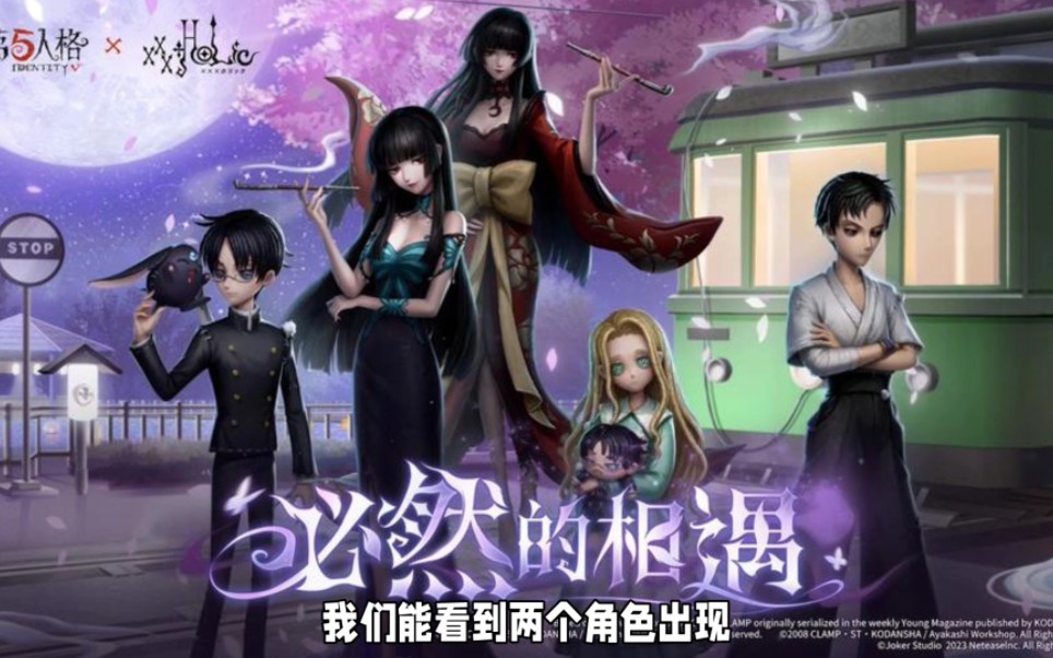 第五人格联动xxxholic