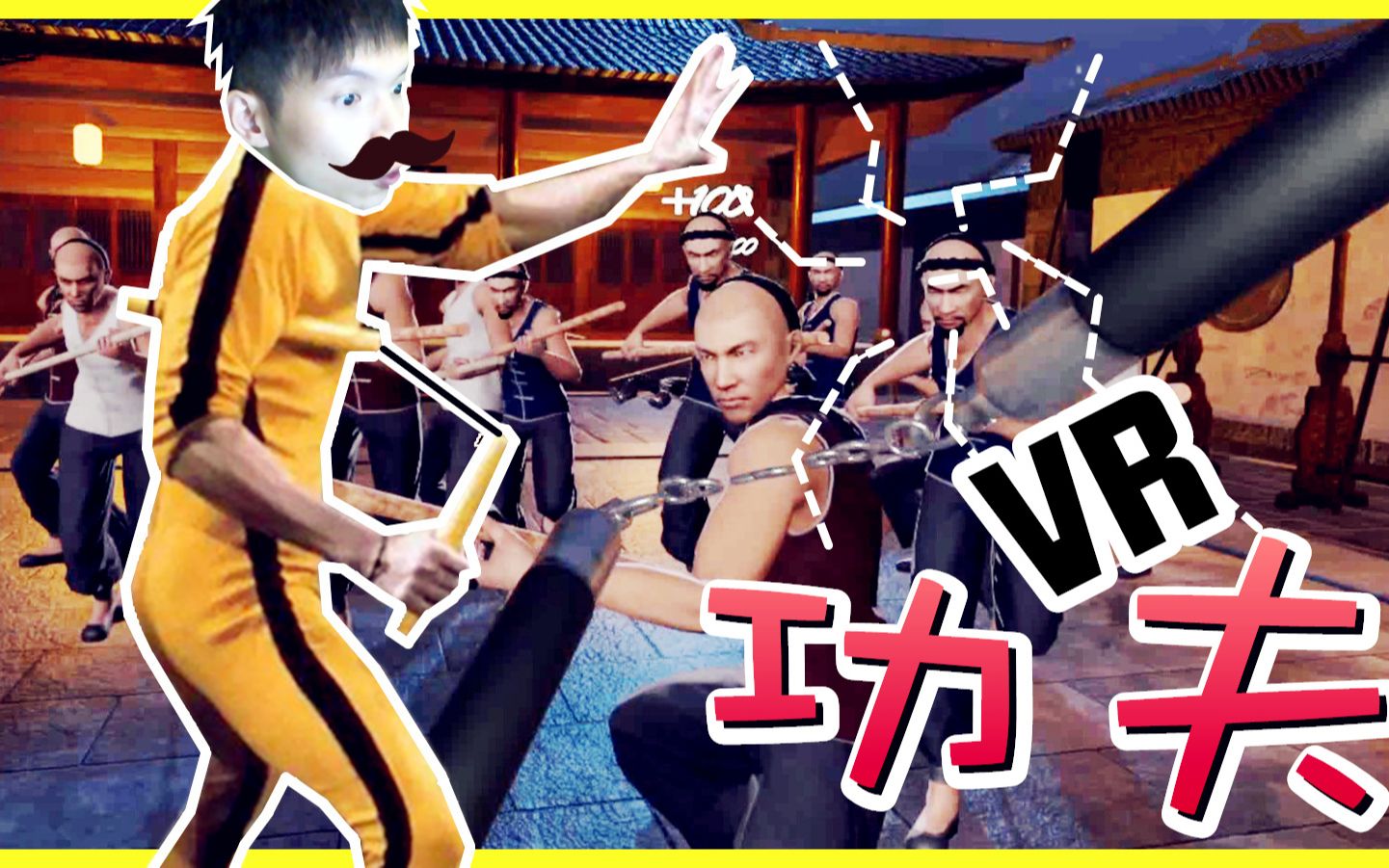 [图]【XY小源VR】Kung Fu All-Star 体验功夫高手 一个打10个