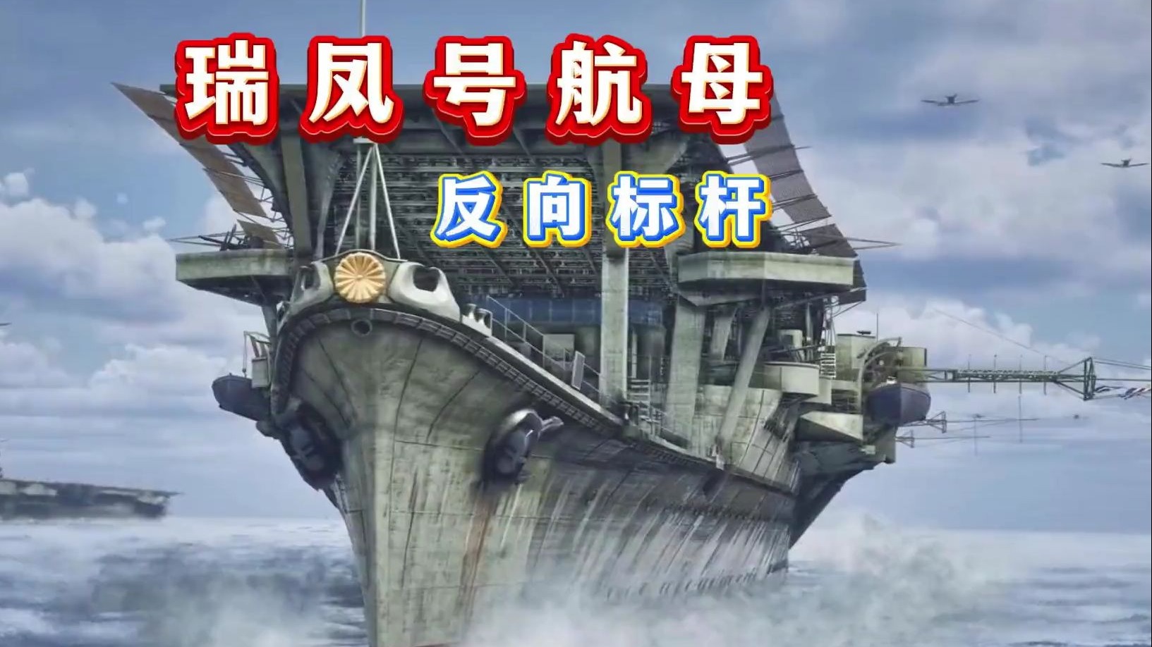 一口气看完“瑞凤号”航空母舰二战航母界的 “反向标杆”-肉汤圆-解析-肉汤圆-解析-哔哩哔哩视频