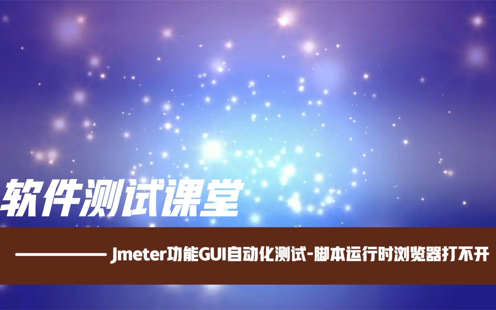 软件测试课堂:Jmeter功能GUI自动化测试脚本运行时浏览器打不开怎么办哔哩哔哩bilibili