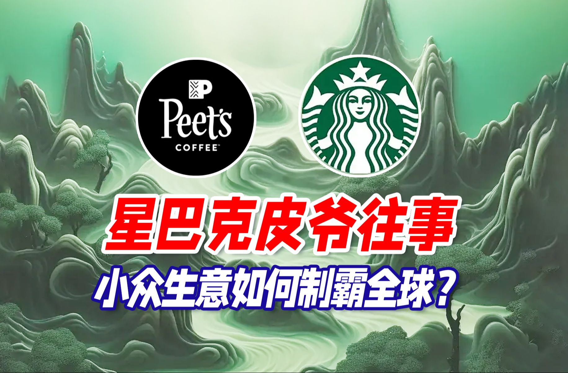 星爸爸Peet's往事:小众生意如何制霸全球?哔哩哔哩bilibili