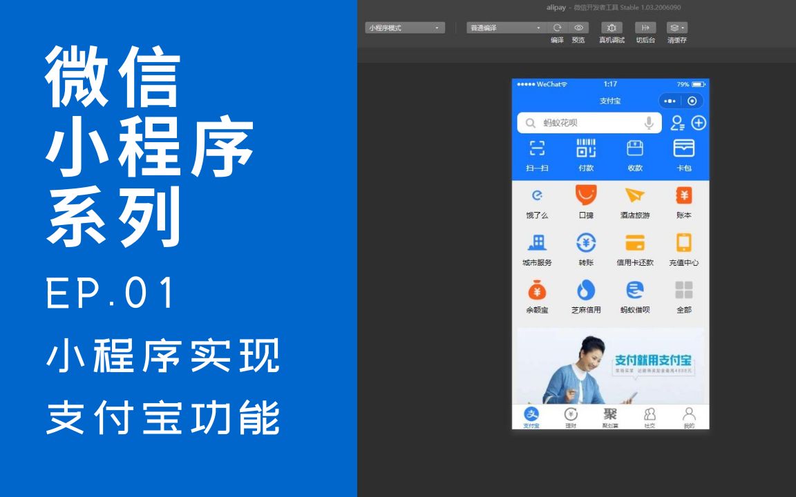 【微信小程序开发系列】ep01 小程序实现支付宝功能页 javascript html5 css3 前端代码演示哔哩哔哩bilibili