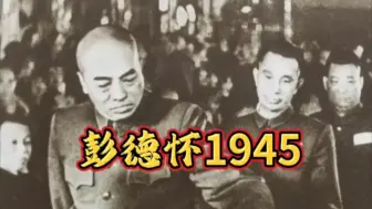 Download Video: 七大上，彭老总的中央委员得票，为何明显低于其他9位元帅？