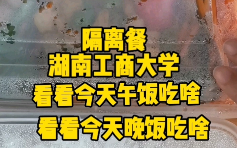 隔离餐|在学校隔离的第三天 分享隔离餐 沉浸式吃饭 湖南工商大学哔哩哔哩bilibili