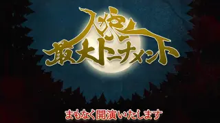 人狼最大トーナメント 搜索结果 哔哩哔哩弹幕视频网 つロ乾杯 Bilibili