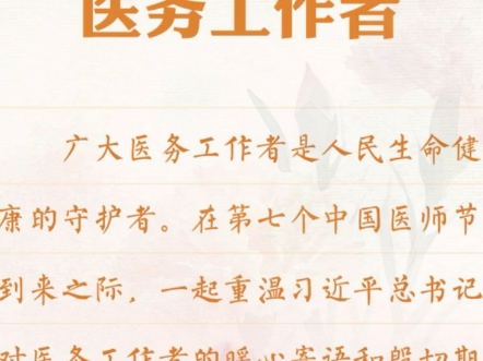 2024年8月19日是第七个中国医师节,今年的节日主题是“崇尚人文精神,彰显医者仁心”.今天我祝自己和老师、同事们节日快乐!哔哩哔哩bilibili