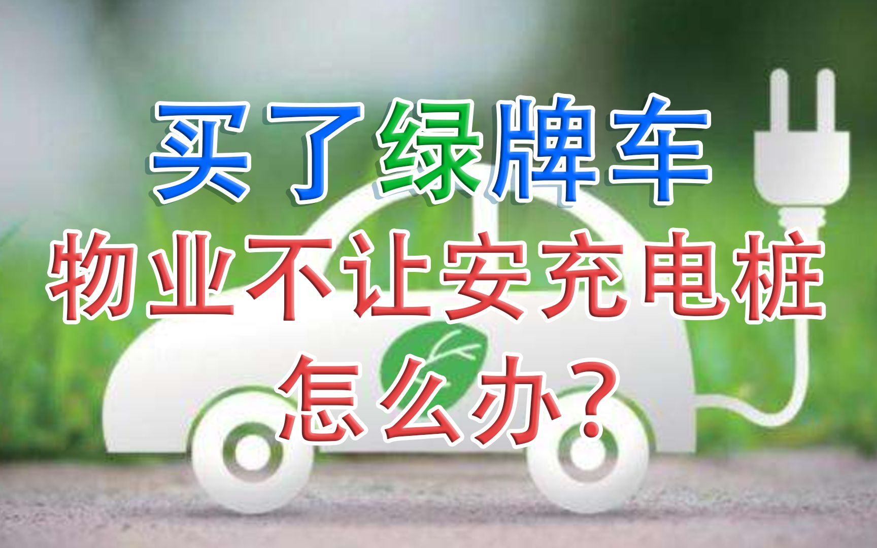 买了新能源汽车,物业不让装充电桩怎么办?哔哩哔哩bilibili