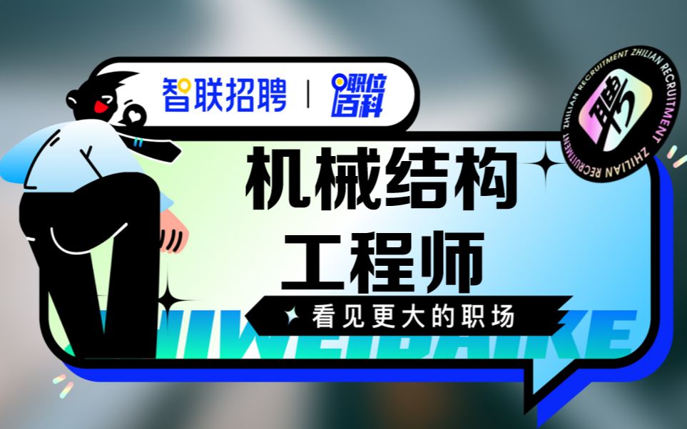 【机械结构工程师】哔哩哔哩bilibili