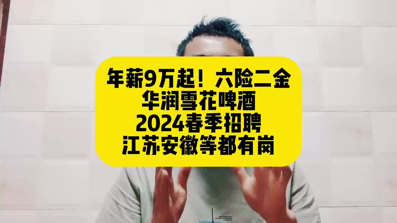 年薪9万起!六险二金!华润雪花啤酒2024春季招聘!江苏安徽等都有岗哔哩哔哩bilibili