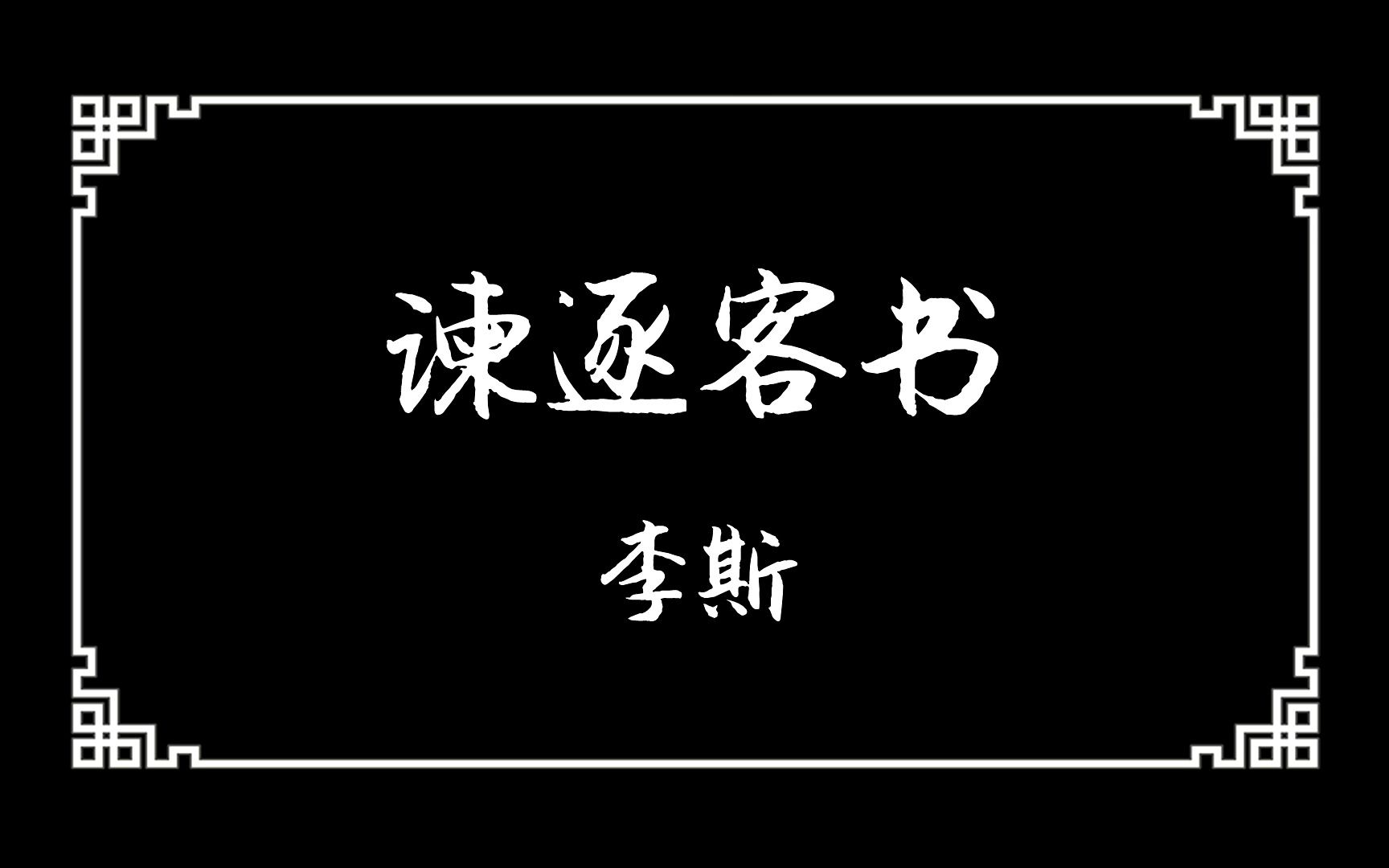 [图]《谏逐客书》：说服了秦始皇，也改变了中国历史的千古雄文