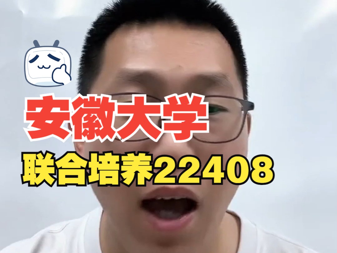 25/26计算机考研必看||安徽大学联合培养22408哔哩哔哩bilibili