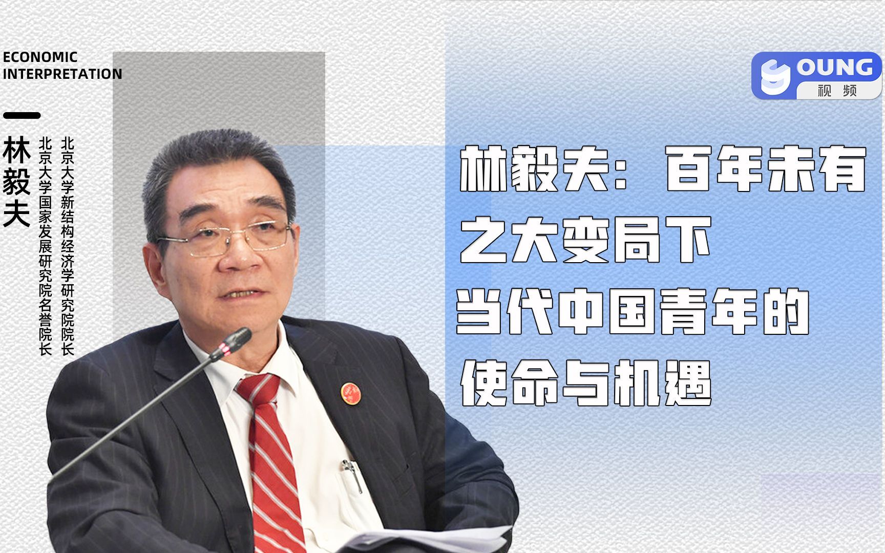 林毅夫:百年未有之大变局下 当代中国青年的使命与机遇