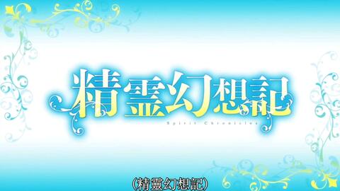 精灵幻想记op 主题曲繁体中文版澄空学院字幕组 华盟字幕组 哔哩哔哩 Bilibili