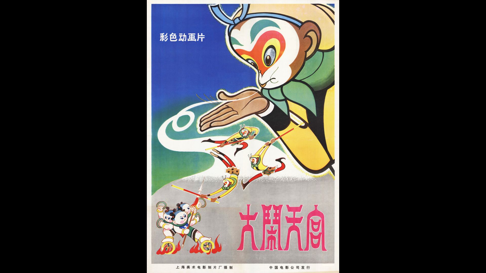 大闹天宫 (1964) 导演: 万籁鸣 编剧: 李克弱 / 万籁鸣 主演: 邱岳峰 / 富润生 / 毕克 / 尚华 / 于鼎 / 更多...哔哩哔哩bilibili