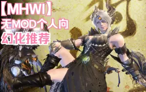 Download Video: 【MHWI】猛男必看的怪猎暖暖：10套无MOD幻化推荐