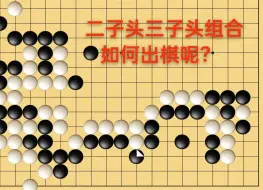 Download Video: 二子头三子头组合如何出棋呢？——3段篇