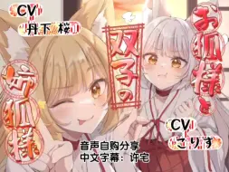 Descargar video: 【中文字幕/同人音声】狐仙少女和她的双胞胎狐仙姐姐 CV:丹下桜 / こりす