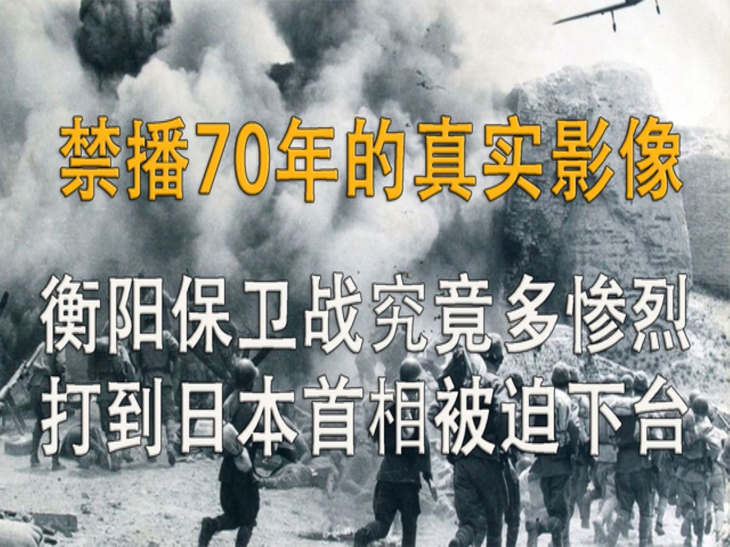 [图]衡阳保卫战真实画面，曾惨遭禁播70年，1.7万将士抵挡日军20万人