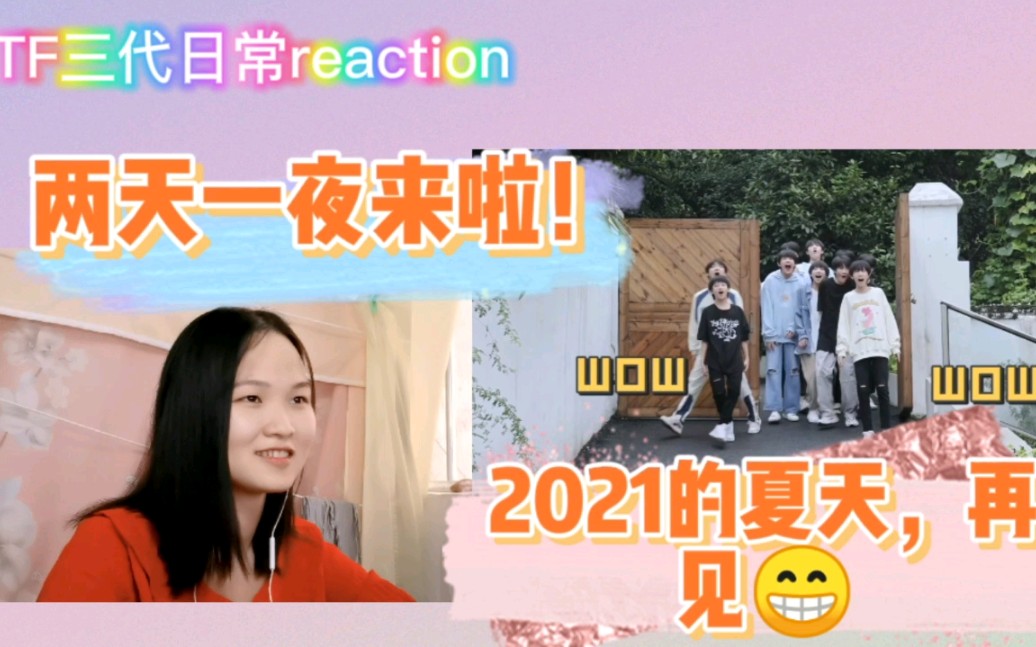 [图]【TF三代•reaction】《再见2021的夏天！两天一夜vlog》来啦！