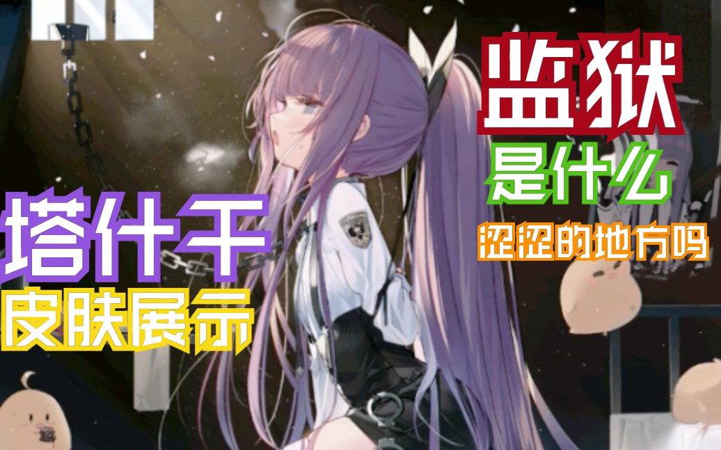 【碧蓝航线】塔什干-被束缚的巡洋舰皮肤展示!(特触明天放)