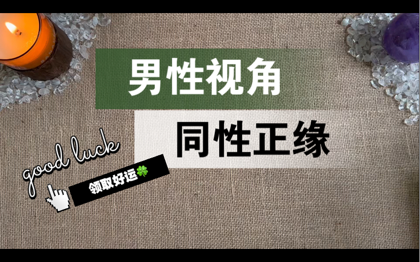 [图]【李奶奶塔罗】同性：你的钙圈天菜正缘是怎样的？怎么遇到对方？