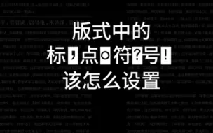 Descargar video: 版式中的标点符号你设置对了吗？