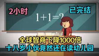 Download Video: 全球智商下降1000倍，十八岁小伙竟然还在读幼儿园！