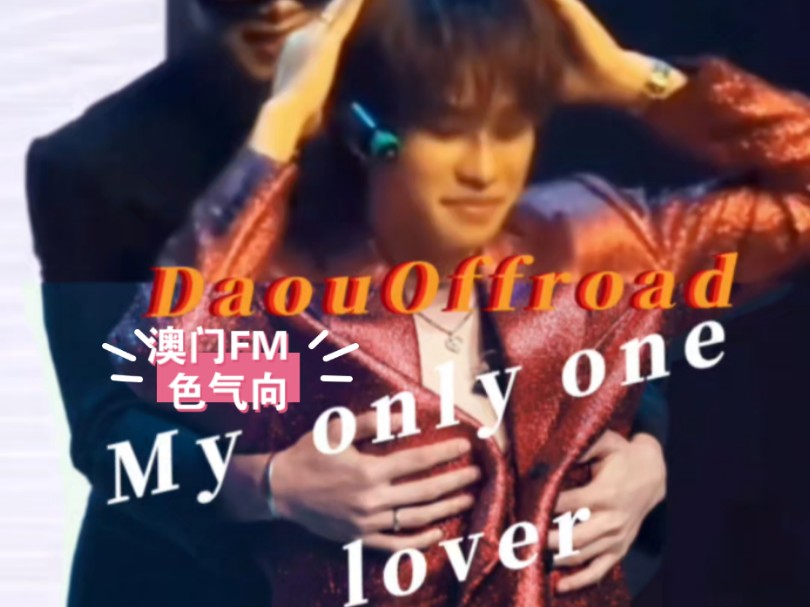 《My only one lover》|澳门FM|色气向剪辑|daouoffroad|菜有福林小路哔哩哔哩bilibili